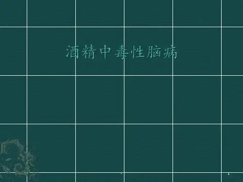 酒精中毒性脑病PPT课件
