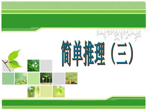 二年级奥数举一反三-简单推理(三)