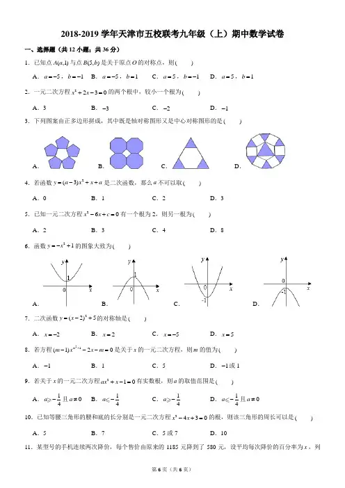 2018-2019学年天津市五校联考九年级(上)期中数学试卷