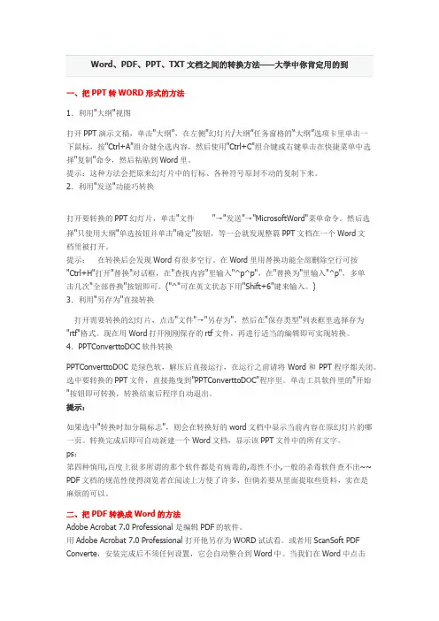 Word、PDF、PPT、TXT文档之间的转换方法——大学中你肯定用的到