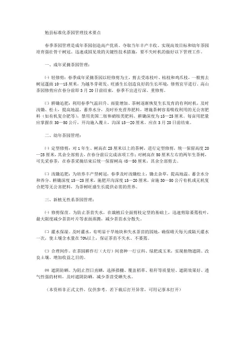 勉县标准化茶园管理技术要点