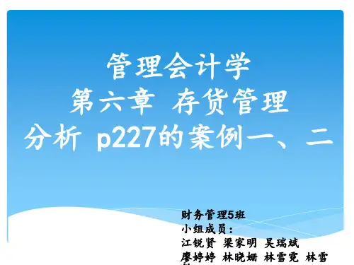 管理会计学 存货决策案例分析