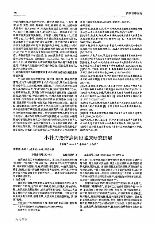 小针刀治疗肩周炎临床研究进展