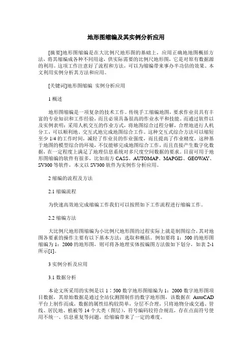 地形图缩编及其实例分析应用