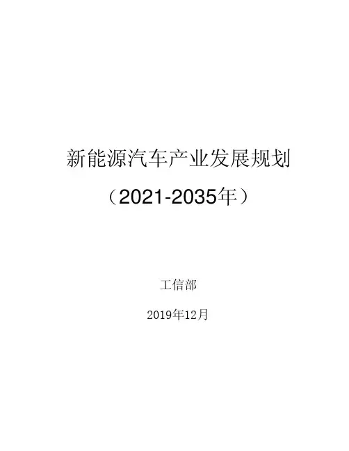 新能源汽车产业发展规划(2021-2035年)