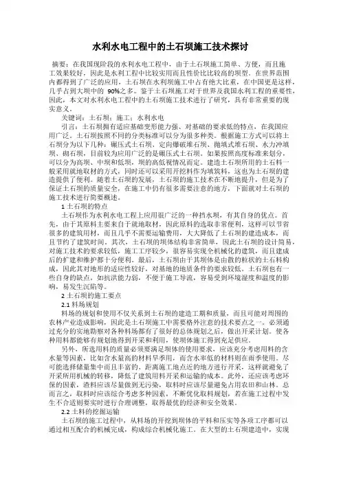 水利水电工程中的土石坝施工技术探讨