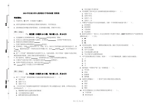 2019年石油大学入党积极分子考试试题 附答案