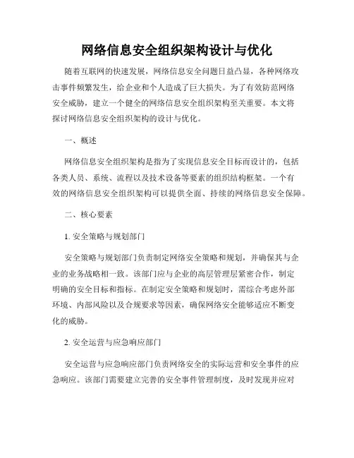 网络信息安全组织架构设计与优化