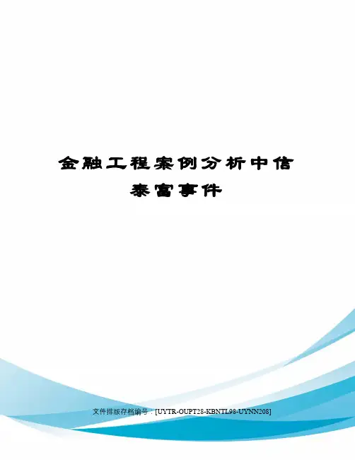 金融工程案例分析中信泰富事件