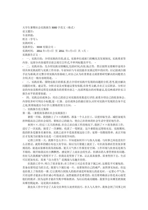 大学生暑期社会实践报告3000字范文(9篇社会实践包括酒店,超市,家教等类别)