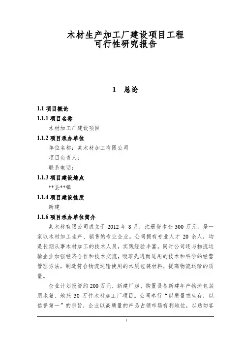 木材生产加工厂建设项目工程可行性研究报告