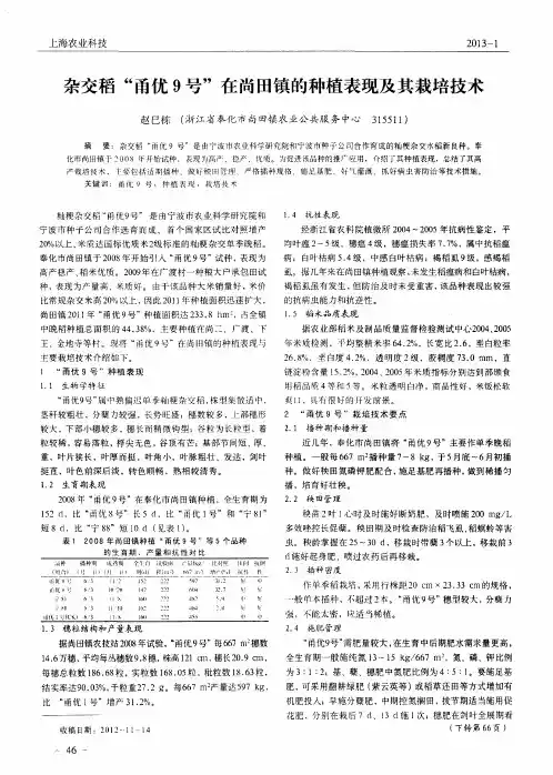 杂交稻“甬优9号”在尚田镇的种植表现及其栽培技术