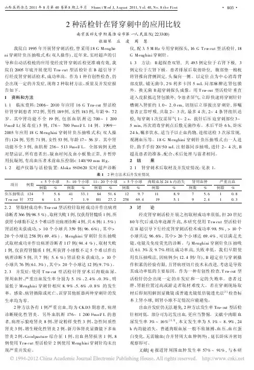 2种活检针在肾穿刺中的应用比较