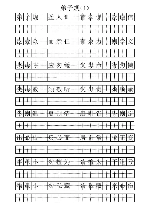 《弟子规》田字格字帖(未完待续)