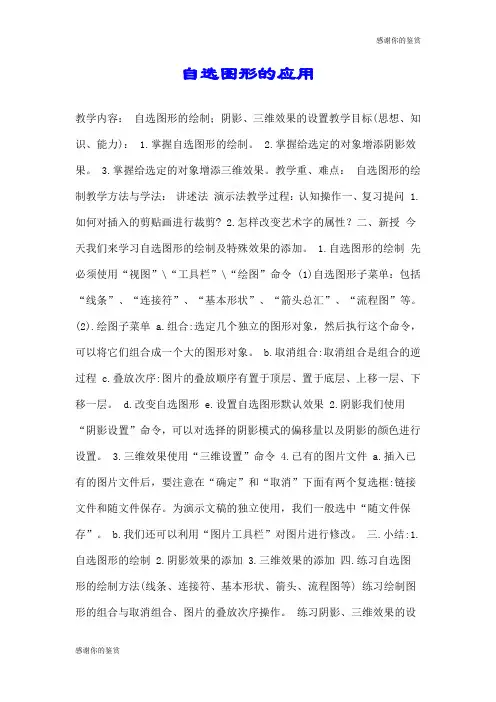 自选图形的应用.doc