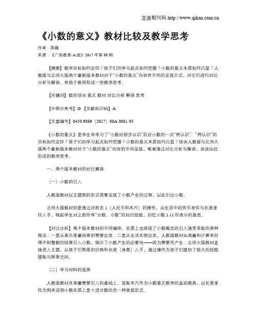 《小数的意义》教材比较及教学思考