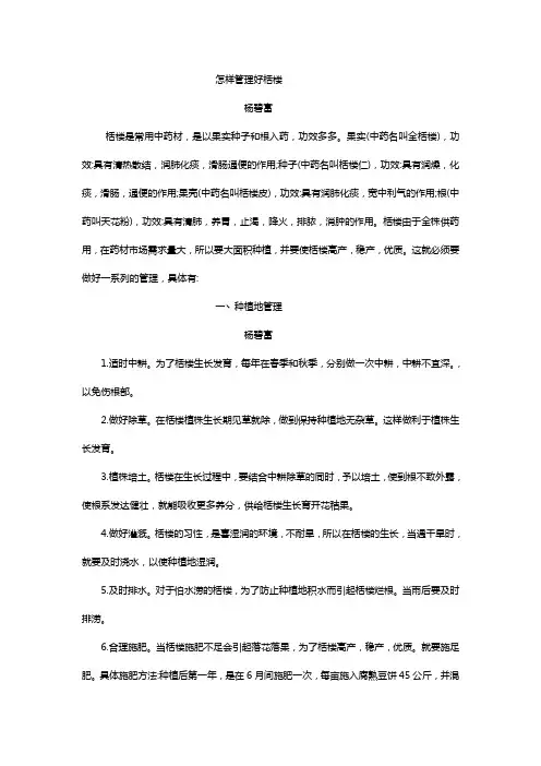 怎样管理好栝楼