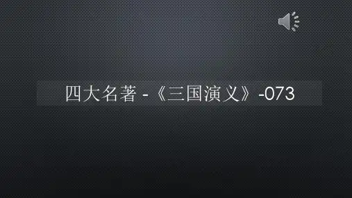四大名著 -《三国演义》-073