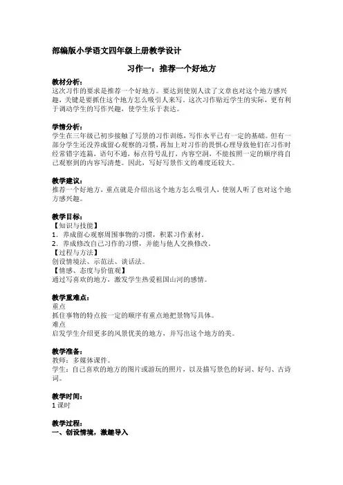 习作一：推荐一个好地方  部编版小学语文四年级上册教学设计 含教学反思