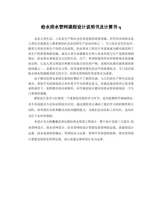 给水排水管网课程设计说明书及计算书q
