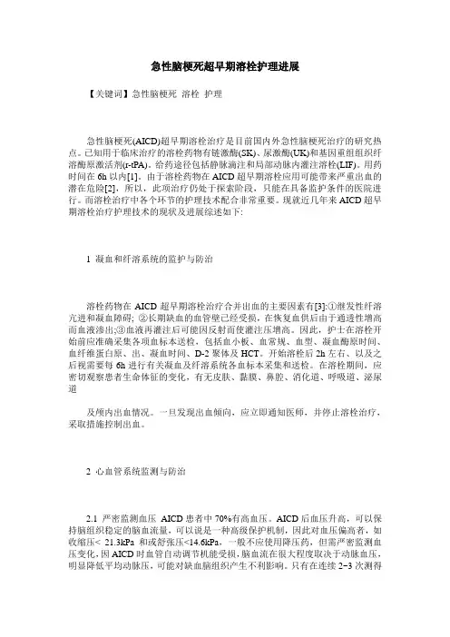 急性脑梗死超早期溶栓护理进展