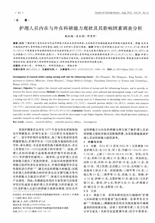 护理人员内在与外在科研能力现状及其影响因素调查分析