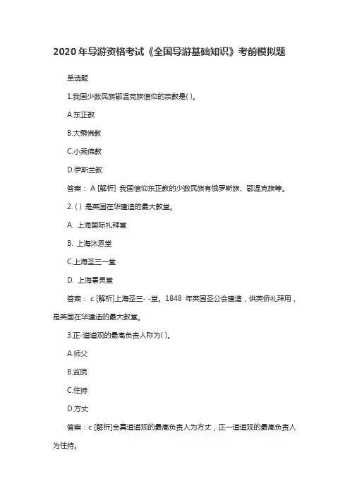 2020年导游资格考试《全国导游基础知识》考前模拟题