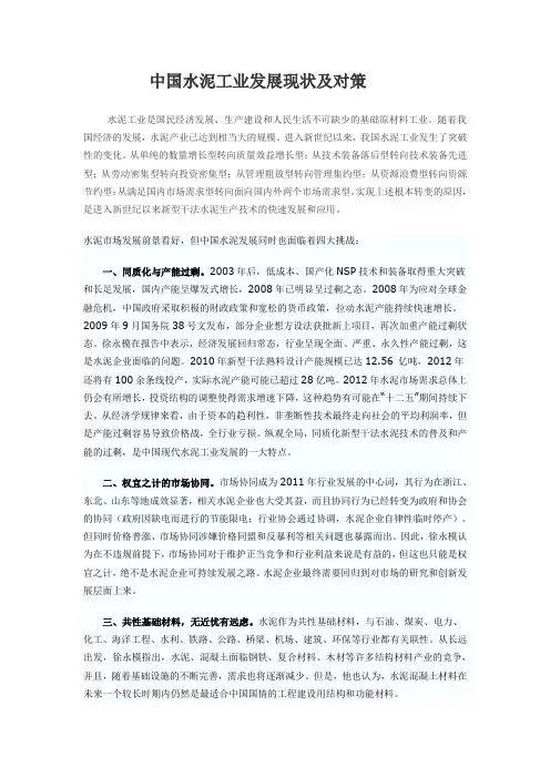 中国水泥工业发展现状及对策