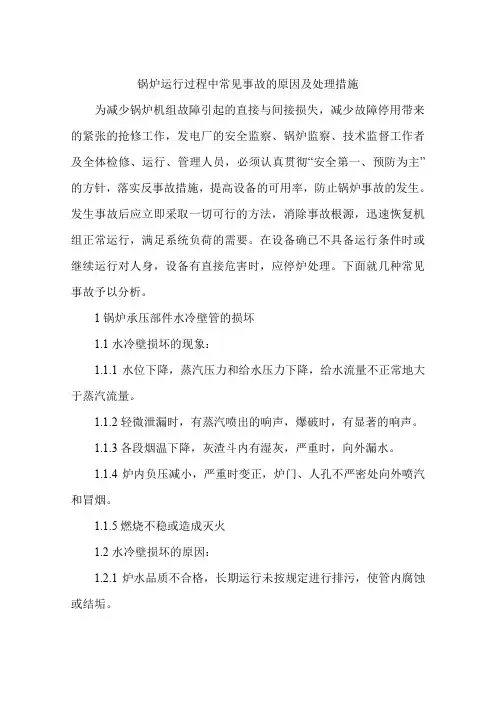 锅炉运行过程中常见事故的原因及处理措施