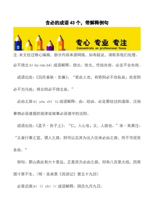 含必的成语43个,带解释例句【精品文档】