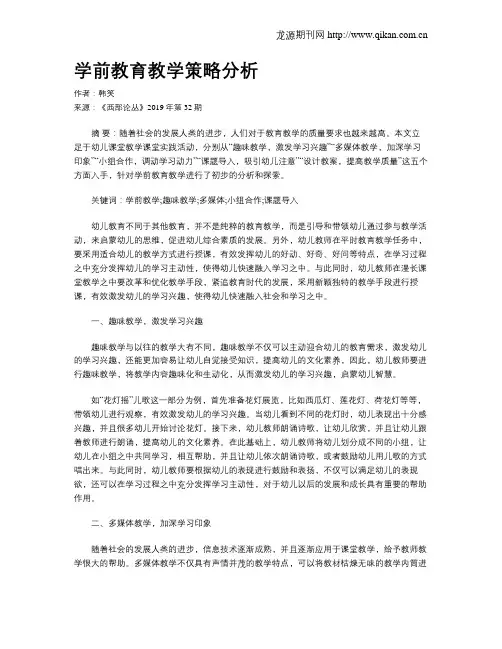 学前教育教学策略分析