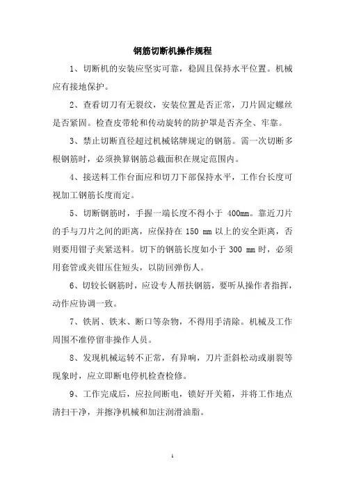钢筋机械操作规程