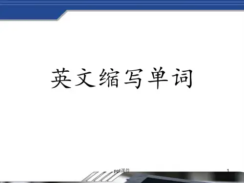 英文缩写单词ppt课件