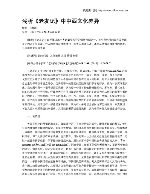 浅析《老友记》中中西文化差异