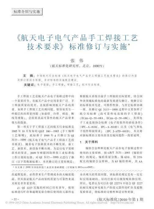 航天电子电气产品手工焊接工艺技术要求