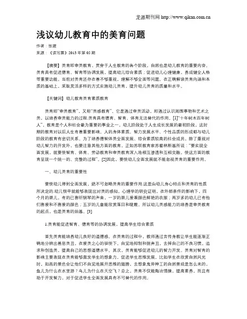 浅议幼儿教育中的美育问题