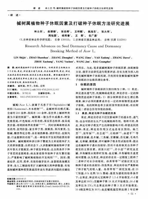 槭树属植物种子休眠因素及打破种子休眠方法研究进展