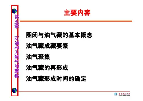 石油地质学(第五章石油和天然气的聚集)