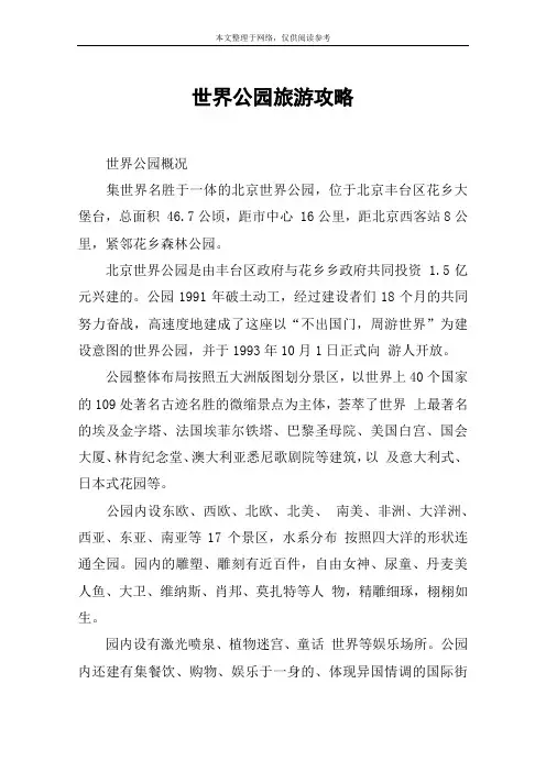 世界公园旅游攻略