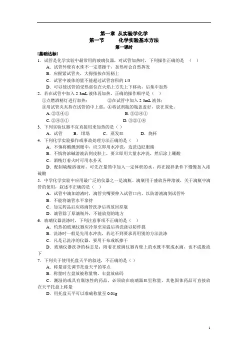 必修1 第一章课时练习(全套) - 高中化学新课标(人教版)必修(1)全 ...
