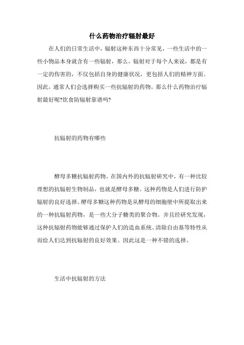 什么药物治疗辐射最好
