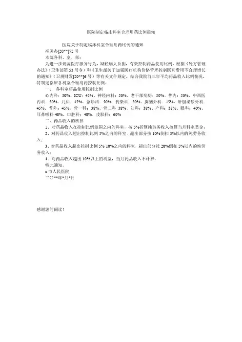 医院制定临床科室合理用药比例通知