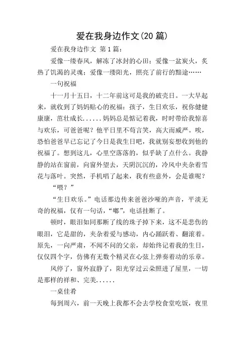 爱在我身边作文(20篇)