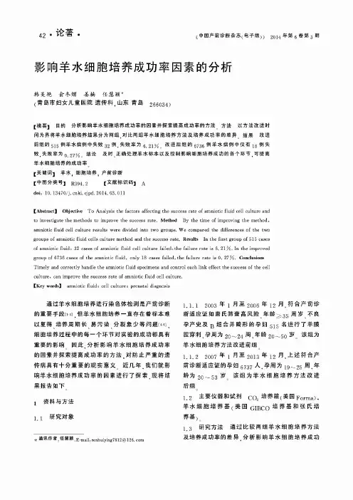 影响羊水细胞培养成功率因素的分析