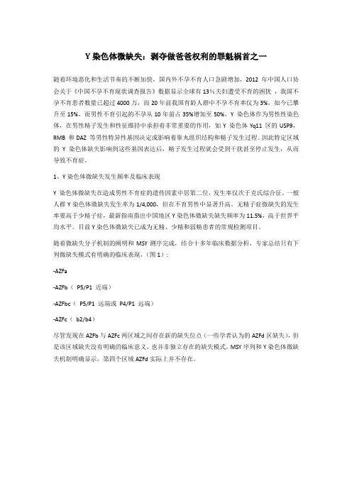 Y染色体微缺失 学术背景