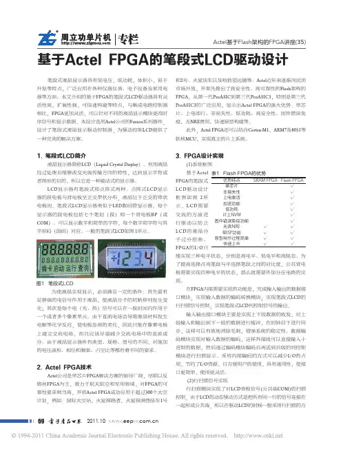 基于ActelFPGA的笔段式LCD驱动设计