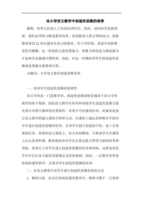 小学语文教学中创造性思维培养论文