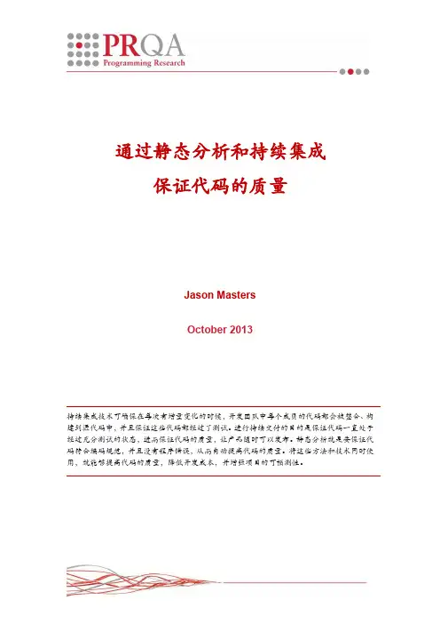 通过静态分析和持续集成 保证代码的质量(PRQA)