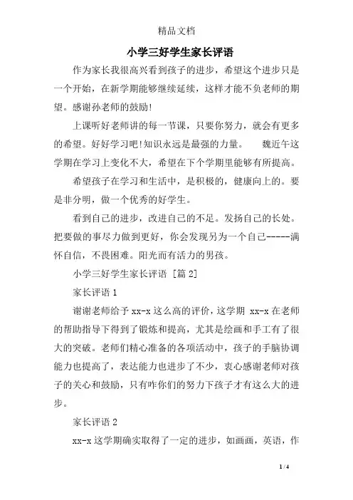 小学三好学生家长评语