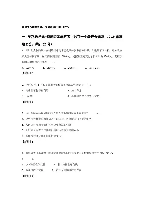 纳税筹划期末复习试卷及分析答案-完整版